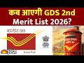 GDS 2nd Merit List 2026: इस दिन जारी होगी दूसरी लिस्ट, ऐसे चेक करें अपना नाम!