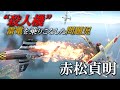 「雷電はいい戦闘機だー」“殺人機”と忌み嫌われた戦闘機を乗りこなした日本海軍の問題児・赤松貞明／晴れ時々雷電 WarThunder
