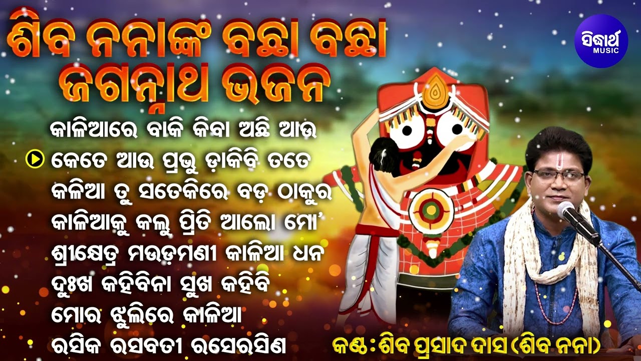 Kaliare Baki Kiba Achhi Aau - Other Best Jagannatha Bhajans | Siba Nana(Shiba Prasad Dash)| Sidharth