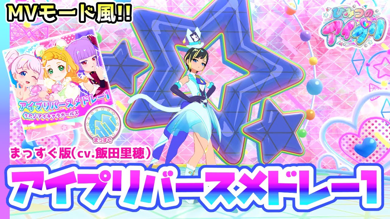 まっすぐ版】アイプリバースメドレー1（歌：マイキャラガールズ/CV