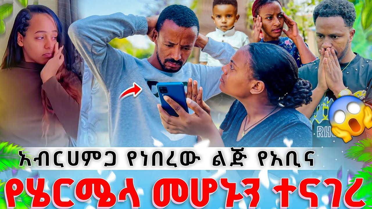 🔥አብርሀምጋ የነበረው ልጅ😱// የአቢ እና የሄርሜላ መሆኑን ተናገረ 🤕//  ልጄን መልስልኝ 😭//ለአብርሃም ከባድ ማስጠንቀቂያ  ተሰጠው //