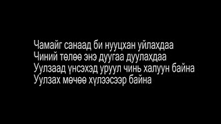 MC Collection - Chamaig sanasan Lyrics /Чамайг санасан/