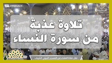 تلاوة عذبة من سورة النساء لفضيلة الشيخ د.عبدالله البعيجان من المسجد النبوي 23 جمادى الآخرة 1444هـ