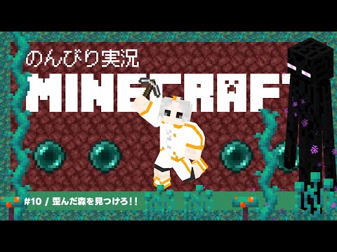 🔴【#マイクラ 】エンダーパール集めのために歪んだ森を探す！【小月遊/Vtuber/初見歓迎】