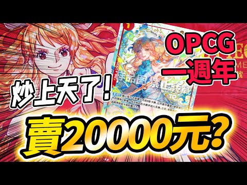 OPCG一周年禮盒，這張卡竟然能賣2萬人民幣？ 太離譜了吧！