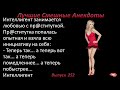 Лучшие смешные анекдоты  Выпуск 252