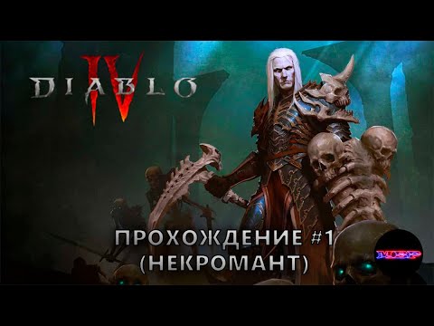 Diablo 4 - Прохождение #1 (некромант)