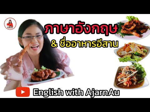 Ep.5 อาหารอีสานเป็นภาษาอังกฤษ Isarn Dishes in English