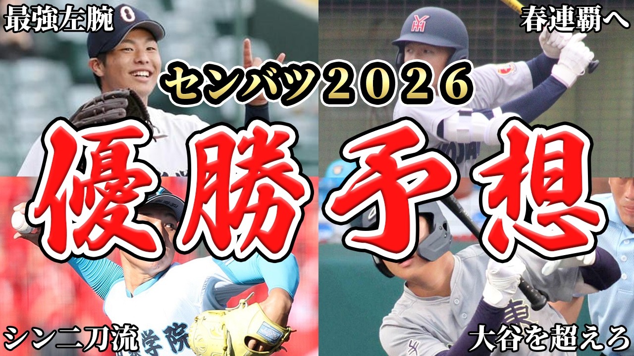 【センバツ2026】データを駆使して世界最速の優勝予想！名門校ひしめく熱戦を勝ち抜くのは●●だSP【甲子園】【高校野球】