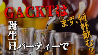 GACKTの勝ち方特装版朗読CD試聴動画vol.078「GACKTは誕生日パーティーでまず、何杯飲む？」