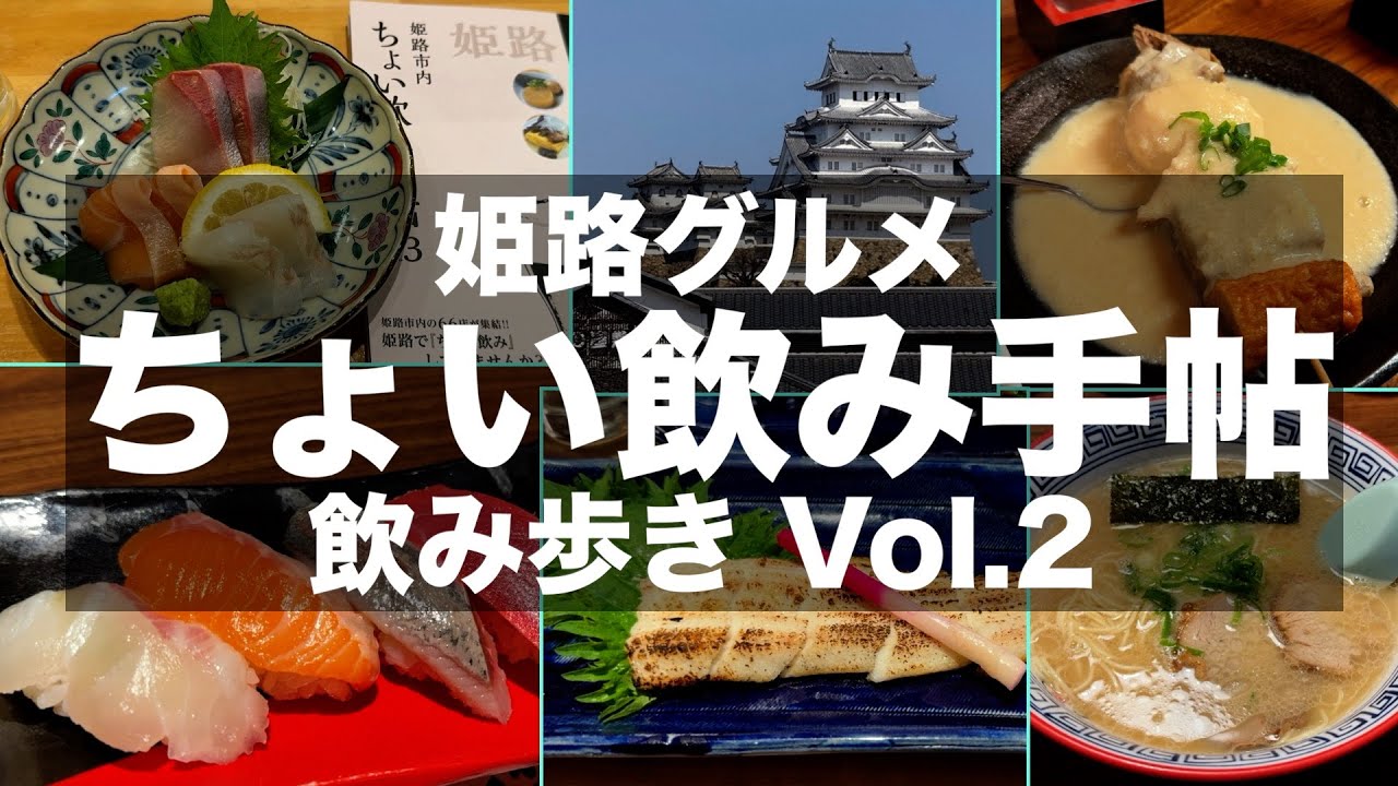 【姫路グルメ】ちょい飲み手帖を使って姫路駅周辺を飲み歩き｜Vol.2【ちょい飲み手帖 姫路】