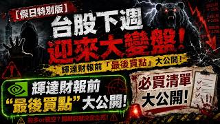 2026. 8.23 【假日特別版】台股下週迎來大變盤！輝達財報前「最後買點」大公開！【股市期皇后 莊佳螢老師】#莊佳螢#股市期皇后