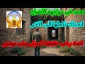 قصة رعب حقيقية مغامرة محمد في المبنى المهجور المرعب
