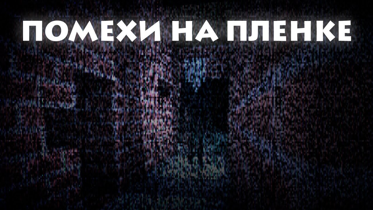 Помехи на пленке (Minecraft machinima) - YouTube