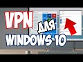 Бесплатный VPN для Windows 10. Где получить? И как настроить?