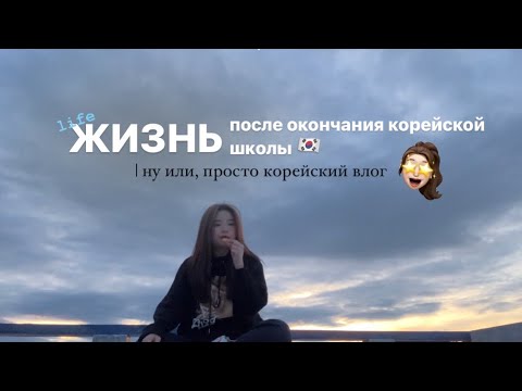 [vlog]ВЛОГ С КОРЕИ