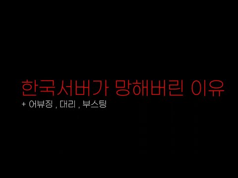 한국서버 상위구간의 실체를 알아보자