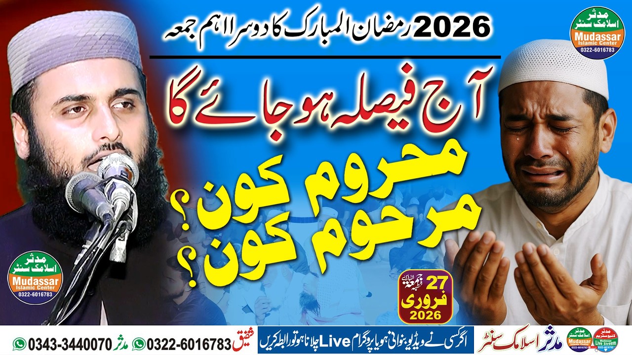 Molana Zia ur Rehman Okarvi | محروم کون؟ مرحوم کون؟ | Ramzan Ka Dosra Juma | 27-02-2026