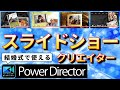 PowerDirector tutorial パワーディレクター365 動画編集ソフトでウエディング結婚式披露宴用スライドショー作り方　テンプレートを使ってかんたんに作成する方法