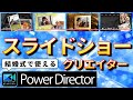 PowerDirector tutorial パワーディレクター365 動画編集ソフトでウエディング結婚式披露宴用スライドショー作り方　テンプレートを使ってかんたんに作成する方法