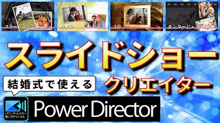 PowerDirector tutorial パワーディレクター365 動画編集ソフトでウエディング結婚式披露宴用スライドショー作り方　テンプレートを使ってかんたんに作成する方法