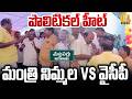 Minister Nimmala Ramanaidu Vs YCP Leaders | మంత్రితో వైసీపీ నేతల వాగ్వాదం | West Godavari District