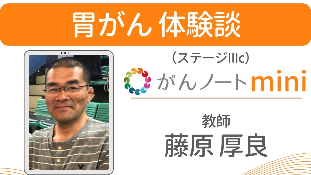 胃がん がん体験談  藤原厚良さん（字幕付き）がんノートmini #80