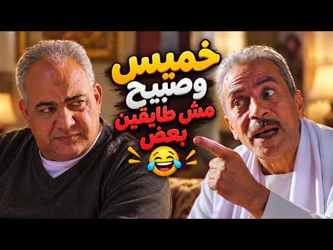 خميس وصبيح مش طايقين بعض 😂 #رمضان_كريم2