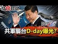 【發燒關鍵】解放軍襲台D-day曝光？！川普承認台灣？「利劍」掐中咽喉-劉寶傑 李正皓 王瑞德 吳子嘉 黃世聰 @關鍵時刻