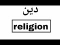 نطق كلمة دين Religion باللغة الانجليزية نطق كلمة دين Religion باللغة الانجليزية