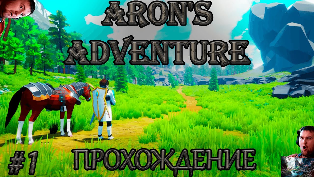 КАК СКАЙРИМ ТОК МЫЛЬНЕЕ!!!!/Aron's Adventure#1