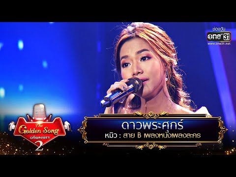 ดาวพระศุกร์ - หมิว | The Golden Song เวทีเพลงเพราะ Season2 EP.18 | one31