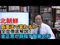 (2026.5.9)北朝鮮!新憲法で変わるか?全文徹底解説!金正恩が目指す国家の形