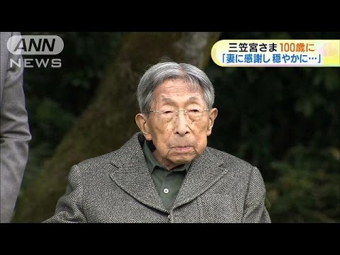 昭和天皇の弟・三笠宮さま　100歳の誕生日(15/12/02)