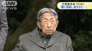 昭和天皇の弟・三笠宮さま　100歳の誕生日(15/12/02)