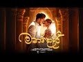 Sajitha Anthony MANDODARI මන ද දර Official Music Video