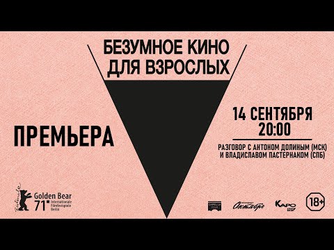 «Безумное кино для взрослых» обсуждение с Антоном Долиным