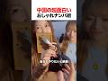 中国の超面白いおしゃれナンパ術