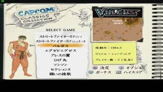 [PS2] [NTSC-J] Capcom Classics Collection (Japan) (v2.00) Demo Disc Menu [SLPM-66317]