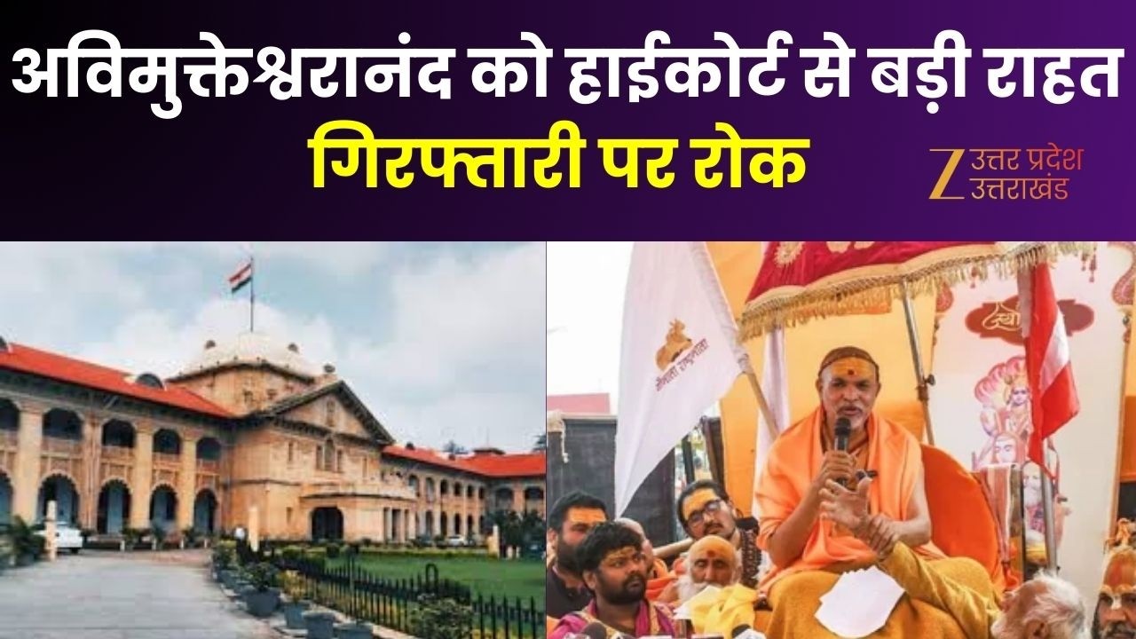 Avimukteshwaranand: अविमुक्तेश्वरानंद को हाईकोर्ट से बड़ी राहत, गिरफ्तारी पर रोक | High Court |