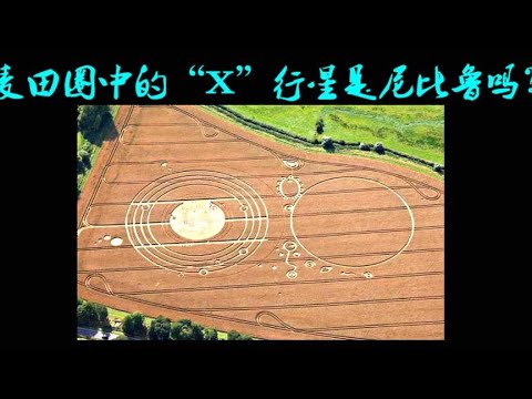 麥田圈中隱藏著「X行星」帶給人類的信息，尼比魯真的存在嗎？