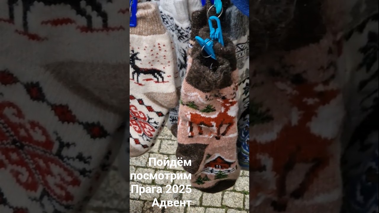 Прага 2025 пойдём Адвент 