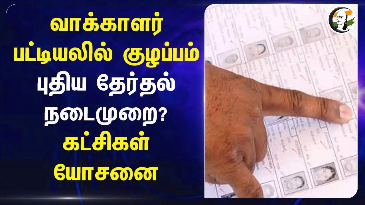 வாக்காளர் பட்டியலில் குழப்பம்.. புதிய தேர்தல் நடைமுறை?கட்சிகள் யோசனை.. | Election Commission | TMC