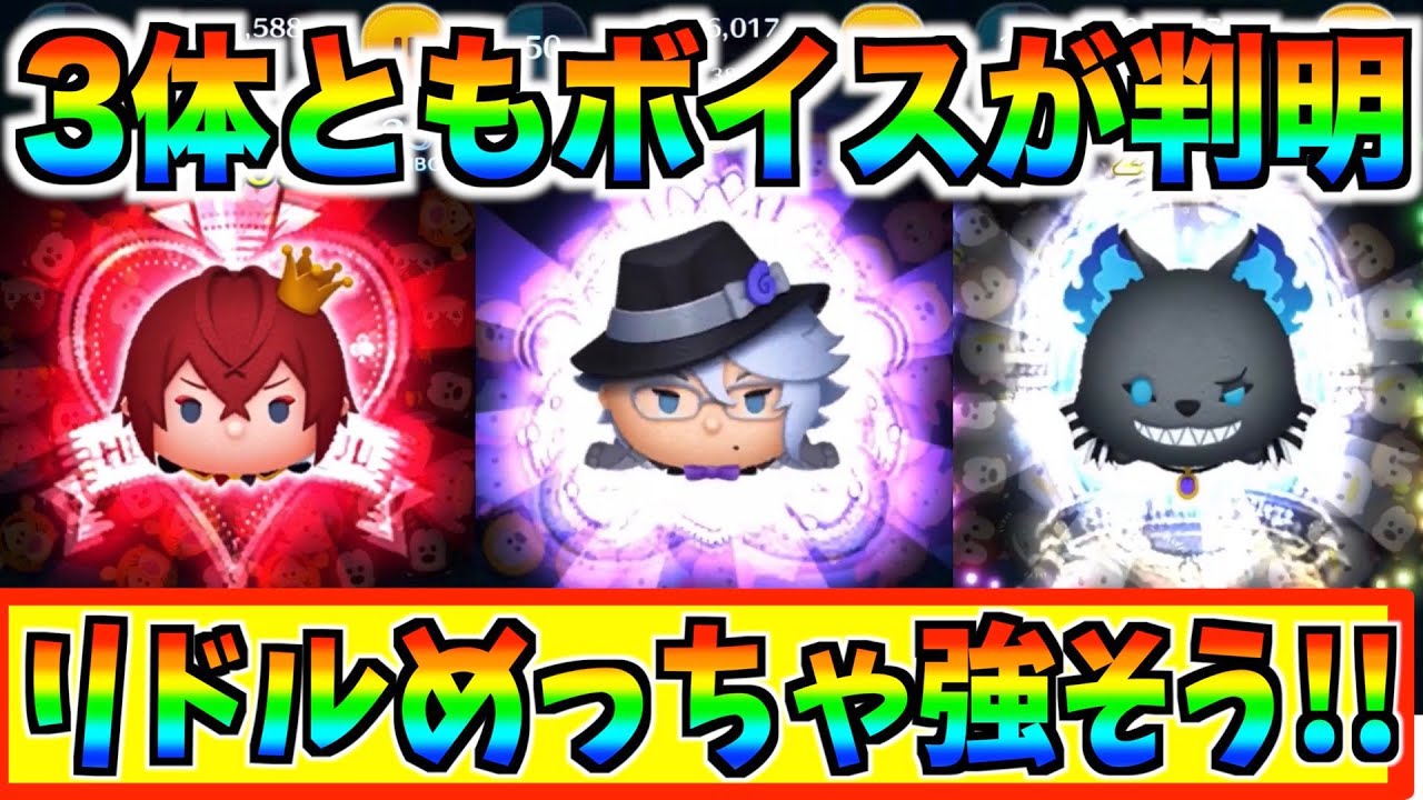 スキル内容とボイスが判明!!リドルはぶっ壊れツムとなるのか!?登場が楽しみ♪【ツムツム】