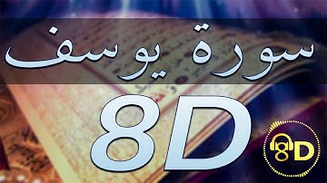 سورة يوسف تلاوة هادئه تفيض جمالاً أرح بها بالك
