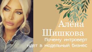 Алена Шишкова. Почему интроверт идет  в модельный бизнес