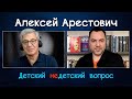 Арестович: &quot;Детский недетский вопрос&quot;. Некоторые считают меня своим любимым врагом