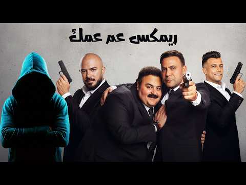 ريم عم عمك محمود العسيلي و عصام صاصا توزيع الكوتش من فيلم صقر و كناريا 2026