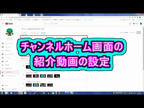 チャンネルホーム画面の紹介動画の設定 ( Chapter 10 の「YouTubeの始め方」 その9 ) [ How to Use ]