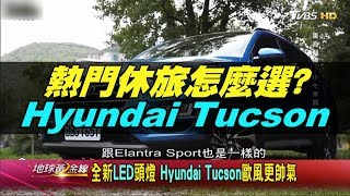 最受歡迎的中大型SUV 百萬熱門休旅怎麼選? Hyundai Tucson.Nissan X-Trail 地球黃金線 20200204 (完整版)